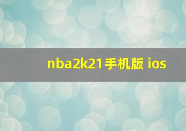 nba2k21手机版 ios